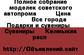 Полное собрание моделек советского автопрома .1:43 › Цена ­ 25 000 - Все города Подарки и сувениры » Сувениры   . Калмыкия респ.
